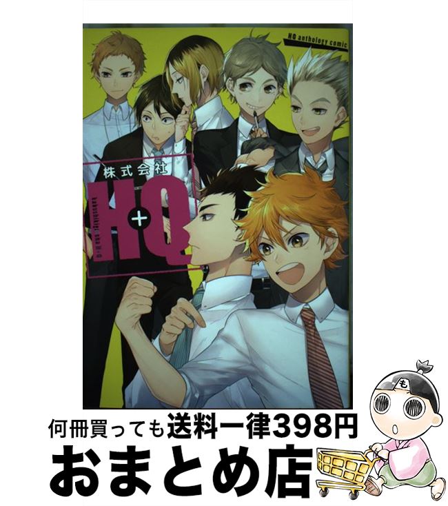 【中古】 株式会社H＋Q / みか ろっく 矢上椎野 とれ はるとみ 犬塚ハッチ 澤木 熊猫 ツムラ 七瀬 ごま た ´・ω・｀ ま あくた カバーイラスト みっ / [コミック]【宅配便出荷】