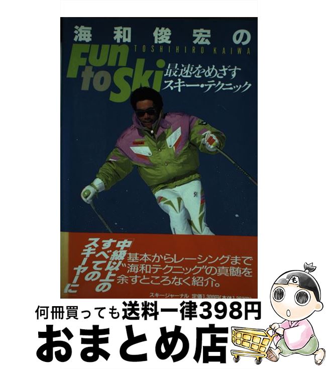 【中古】 海和俊宏のfun　to　ski 最