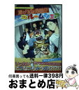 【中古】 まぜるな危険！？HQルームシェア / た(´・ω・`)ま, 新多奏日, 軍三郎, そらね, ゾノ, なし, 電子レンジ, ねぢめ, びっく, マナコ, みと, リトルエヌ, わ / [コミック]【宅配便出荷】