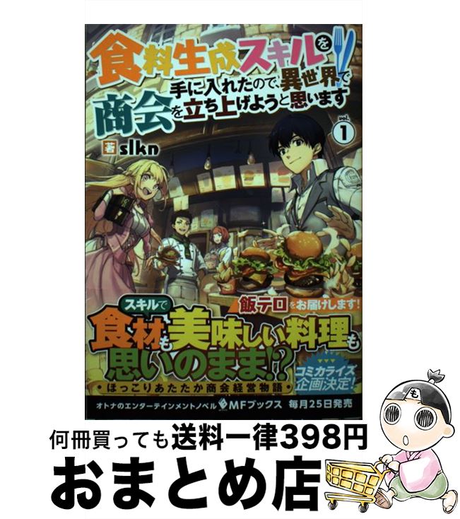 【中古】 食料生成スキルを手に入れたので、異世界で商会を立ち上げようと思います 1 / slkn, もやし / KADOKAWA [単行本]【宅配便出荷】