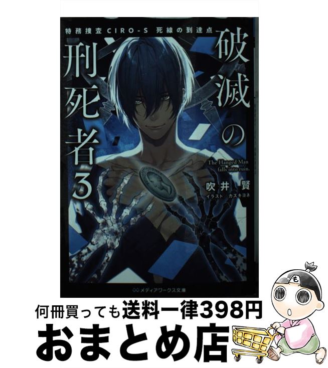 【中古】 破滅の刑死者 特務捜査CIROーS死線の到達点 3 / 吹井 賢, カズキヨネ / KADOKAWA 文庫 【宅配便出荷】