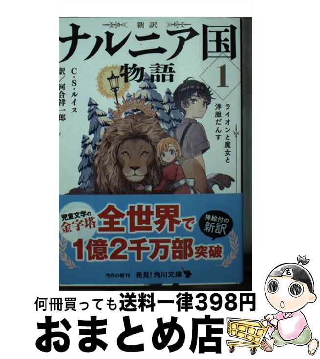  新訳ナルニア国物語 1 / C・S・ルイス, 河合 祥一郎 / KADOKAWA 