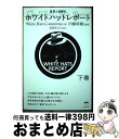 【中古】 ホワイトハットレポート 真実と目醒め 下巻 / White Hats Committee, 内藤 晴輔, 松岡さとえ / ヒカルランド 単行本（ソフトカバー） 【宅配便出荷】