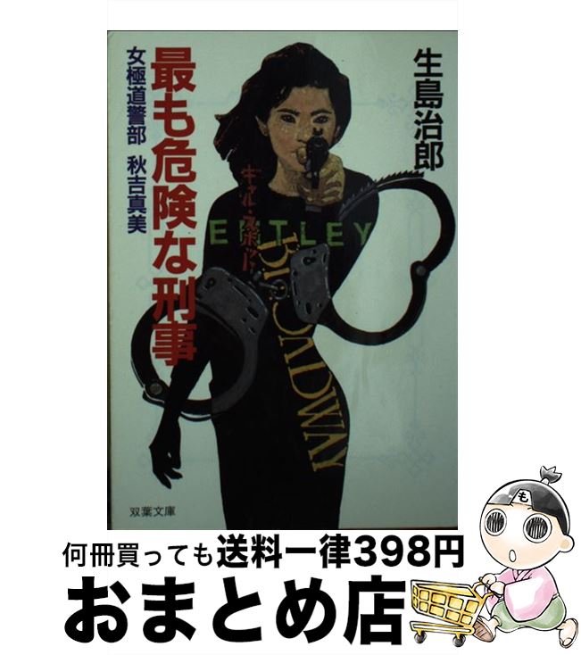 【中古】 最も危険な刑事 女極道警部秋吉真美 / 生島 治郎 / 双葉社 [文庫]【宅配便出荷】