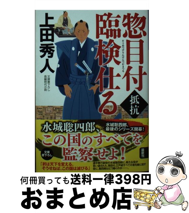 【中古】 惣目付臨検仕る抵抗 / 上田秀人 / 光文社 [文庫]【宅配便出荷】