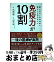 【中古】 免疫力が10割 腸内環境と自律神経を整えれば病気知らず / 小林 弘幸, 玉谷 卓也, えんぴつ / プレジデント社 [単行本（ソフトカバー）]【宅配便出荷】