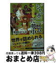 【中古】 ジャポニズムに夢中 愛しのジュエラー / 和田 はつ子 / 小学館 文庫 【宅配便出荷】