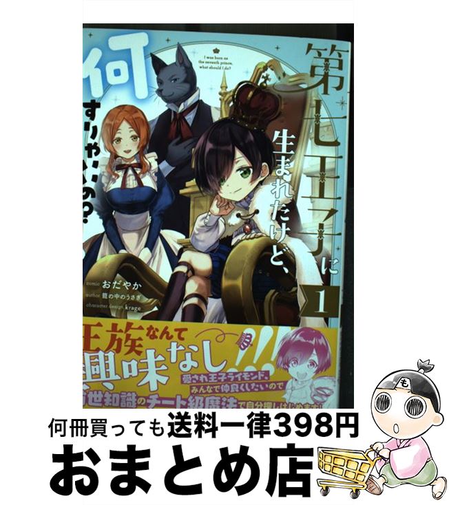 【中古】 第七王子に生まれたけど、何すりゃいいの？ 1 / おだやか, 籠の中のうさぎ, krage / 一迅社 [コミック]【宅配便出荷】