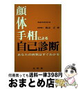 【中古】 顔体手相による自己診断 / 渡辺 正 / (株)光和堂 [単行本]【宅配便出荷】