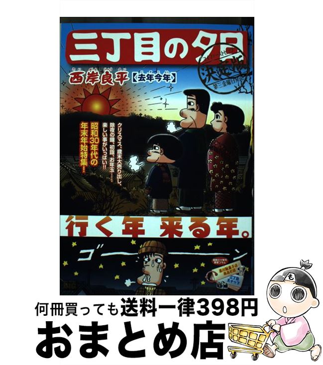 【中古】 三丁目の夕日決定版　去