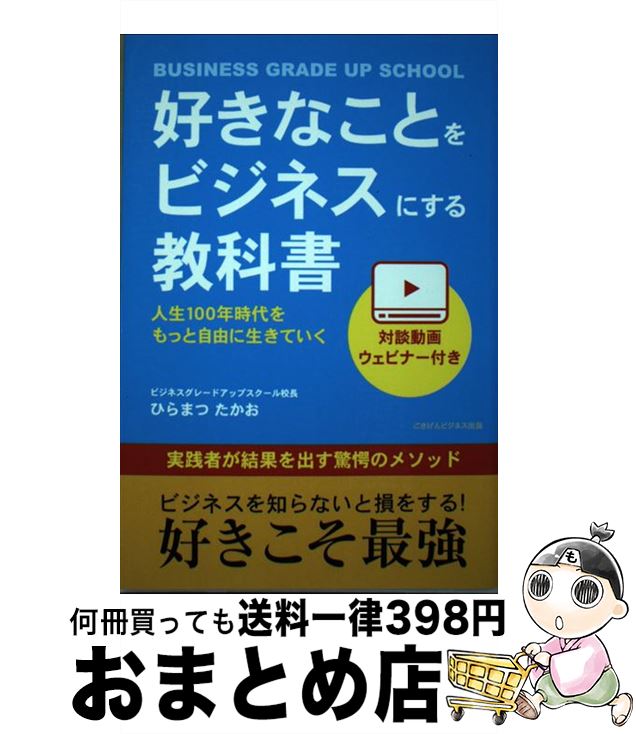 【中古】 【POD】好きなことをビジネスにする教科書　人生100年時代をもっと自由に生きていく / ひらまつ たかお / ごきげんビジネス出版 [ペーパーバック]【宅配便出荷】