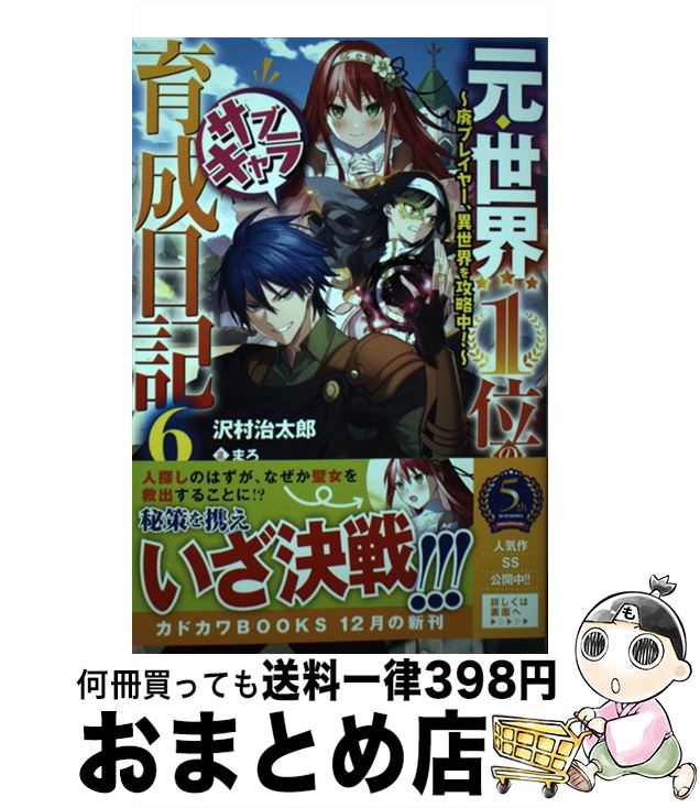 【中古】 元・世界1位のサブキャラ育成日記 廃プレイヤー、異世界を攻略中！ 6 / 沢村 治太郎, まろ / KADOKAWA [単行本]【宅配便出荷】