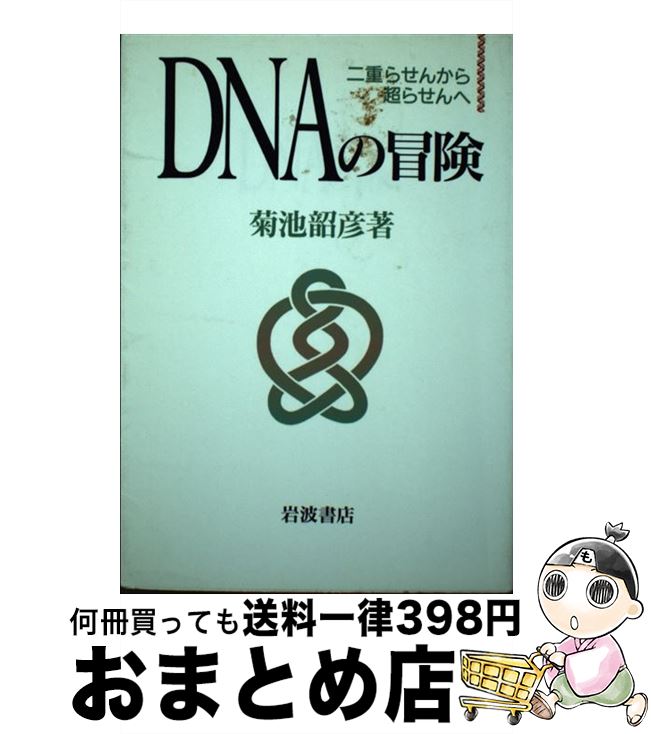 【中古】 DNAの冒険 二重らせんから超らせんへ / 菊池 韶彦 / 岩波書店 [単行本]【宅配便出荷】