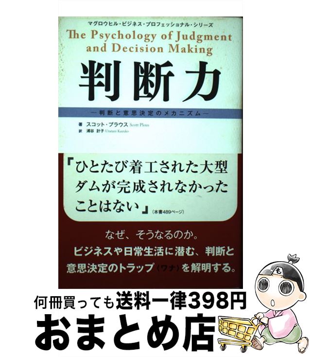 【中古】 判断力 判断と意思決定のメカニズム / スコット プラウス, Scott Plous, 浦谷 計子 / マグロウヒル・エデュケーション [単行本]【宅配便出荷】