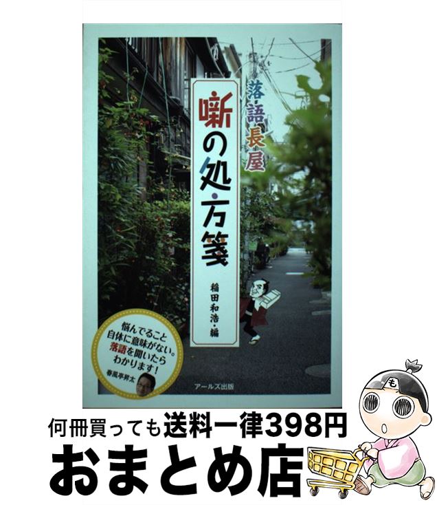 【中古】 落語長屋噺の処方箋 / 稲田 和浩 / アールズ出版 [単行本（ソフトカバー）]【宅配便出荷】