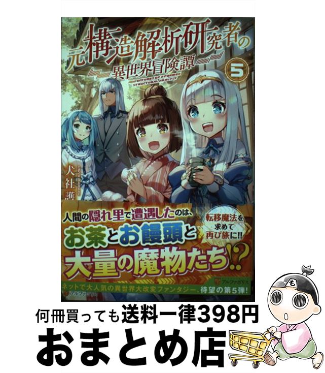 【中古】 元構造解析研究者の異世界冒険譚 5 / 犬社 護 / アルファポリス [単行本]【宅配便出荷】