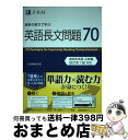 【中古】 速単の英文で学ぶ英語長文問題70 / Z会編集部 / Z会 単行本（ソフトカバー） 【宅配便出荷】