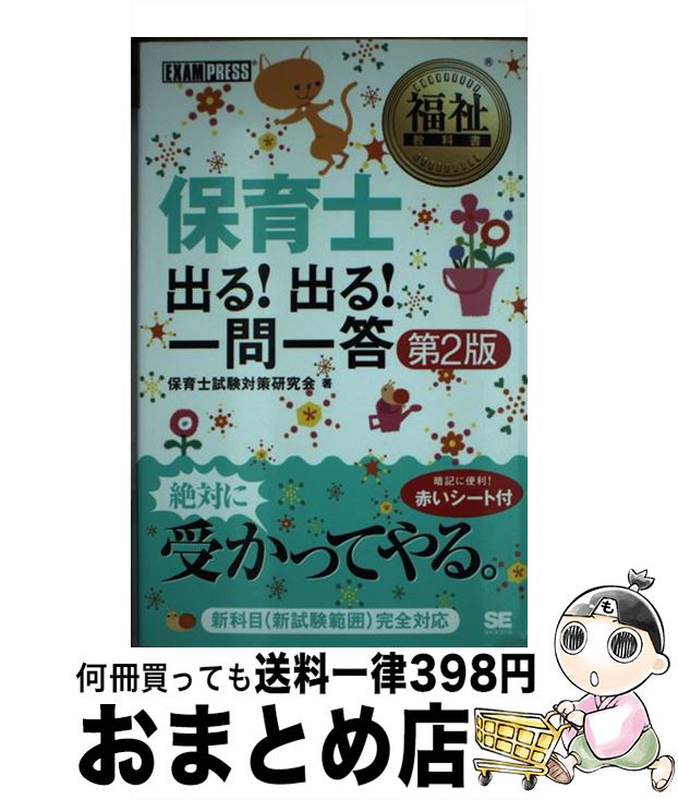 【中古】 保育士出る！出る！一問一答 第2版 / 保育士試験対策研究会 / 翔泳社 [単行本]【宅配便出荷】