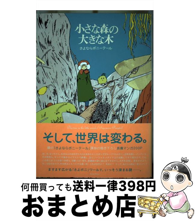 【中古】 小さな森の大きな木 / さよならポニーテール / リトル・モア [単行本（ソフトカバー）]【宅配便出荷】