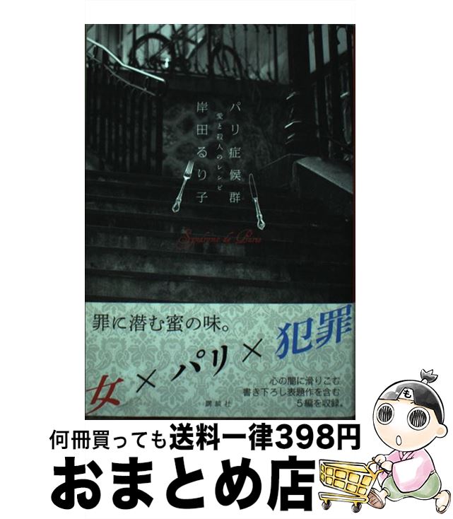 【中古】 パリ症候群 愛と殺人のレシピ / 岸田 るり子 / 講談社 単行本（ソフトカバー） 【宅配便出荷】