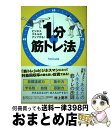 【中古】 1分筋トレ法 ビジネススキルがアップする！ / 村上晃平 / 泰文堂 [単行本（ソフトカバー）]【宅配便出荷】