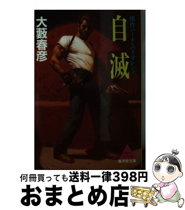 【中古】 自滅 傑作ハード・バイオレンス / 大薮 春彦 / 廣済堂出版 [文庫]【宅配便出荷】