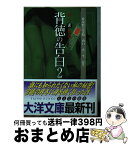 【中古】 背徳の告白 素人（裏）投稿 2 / 素人裏投稿編集部 / 大洋図書 [文庫]【宅配便出荷】