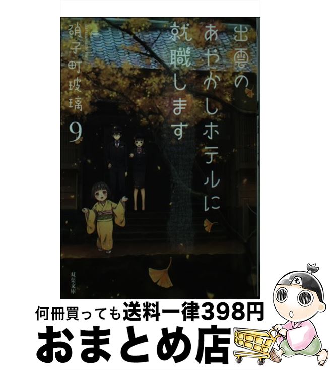 【中古】 出雲のあやかしホテルに就職します 9 / 硝子町 玻璃 / 双葉社 [文庫]【宅配便出荷】