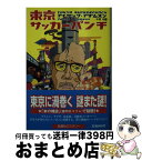 【中古】 東京サッカーパンチ / アイザック アダムスン, 本間 有, Isaac Adamson / 扶桑社 [文庫]【宅配便出荷】