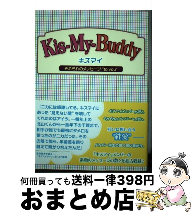 【中古】 KisーMyーBuddy キスマイそれぞれのメッセージ“to　you” / 永尾 愛幸 / 太陽出版 [単行本]【宅配便出荷】