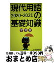 【中古】 現代用語の基礎知識学習版 2020ー2021 / 片岡 輝, 山田 淳一, 浅沼 美未, 長坂 亮子, 小柳 嘉康, 金井 淳, 現代用語検定協会 /...