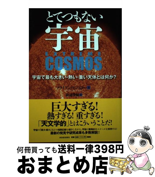 【中古】 とてつもない宇宙 宇宙で最も大きい・熱い・重い天体とは何か？ / ブライアン ゲンスラー, 松浦 俊輔 / 河出書房新社 [単行本]【宅配便出荷】