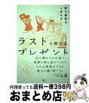 【中古】 ラストプレゼント 家で看取るしあわせ / 小野 宏志 / 幻冬舎 [単行本（ソフトカバー）]【宅配便出荷】