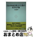 【中古】 自治体歳出配分行動の政策評価 / 吉田 素教 / 中央経済グループパブリッシング [単行本]【宅配便出荷】