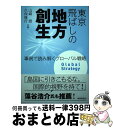 【中古】 東京飛ばしの地方創生 事例で読み解くグローバル戦略 / 山崎 朗, 久保 隆行 / 時事通信社 単行本（ソフトカバー） 【宅配便出荷】