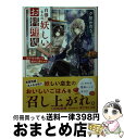 【中古】 白澤さんの妖しいお料理処 四千年の想いを秘めた肉じゃが / 夕鷺 かのう, 夢咲 ミル / KADOKAWA 文庫 【宅配便出荷】