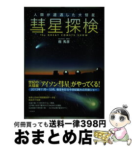 【中古】 彗星探検 人類が遭遇した大彗星 / 縣 秀彦 / 二見書房 [単行本]【宅配便出荷】