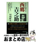 【中古】 西郷吉之助 仕末に困る人 / 早川幹夫 / 出版文化社 [単行本（ソフトカバー）]【宅配便出荷】