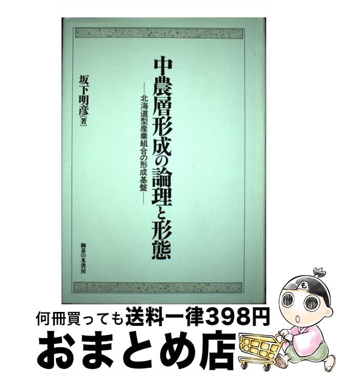 【中古】 中農層形成の論理と形態 北海道型産業組合の形成の形成基盤 / 坂下 明彦 / 御茶の水書房 [単行本]【宅配便出荷】