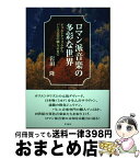 【中古】 ロマン派音楽の多彩な世界 オリエンタリズムからバレエ音楽の職人芸まで / 岩田 隆 / 朱鳥社 [単行本]【宅配便出荷】