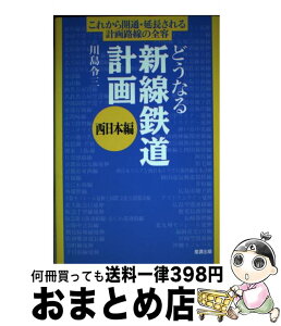 【中古】 どうなる新線鉄道計画 西日本編 / 川島 令三 / ガイアブックス [単行本]【宅配便出荷】