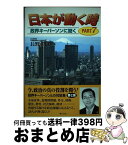 【中古】 日本が動く時 政界キーパーソンに聞く part　7 / 長野祐也 / ぎょうせい [単行本]【宅配便出荷】