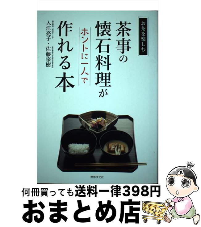 【中古】 茶事の懐石料理がホントに一人で作れる本 / 入江 亮子, 佐藤 宗樹 / 世界文化社 [単行本]【宅..