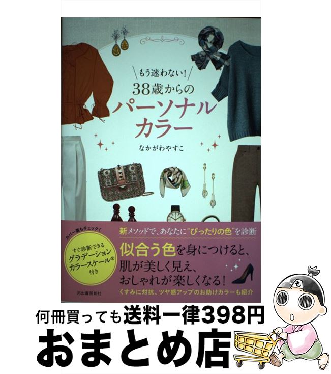 【中古】 もう迷わない！38歳からのパーソナルカラー / なかがわやすこ / 河出書房新社 [単行本]【宅配便出荷】