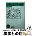 【中古】 子規居士の周囲 / 柴田 宵曲 / 岩波書店 [文庫]【宅配便出荷】