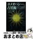 【中古】 ホメオパシーと占星術 ホロスコープから読み解くホメオパシー的人格タイプ / ゲアハルト・ミラー, 由井 寅子, 前原 みどり / ホメオパシ [単行本...