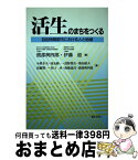 【中古】 活生のまちをつくる 自由時間都市における人と地域 / 渡部 與四郎, 伊藤 滋, 小栗 幸夫 / ぎょうせい [単行本]【宅配便出荷】