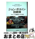 【中古】 ジョン ボルトン回顧録 トランプ大統領との453日 / ジョン ボルトン / 朝日新聞出版 単行本 【宅配便出荷】