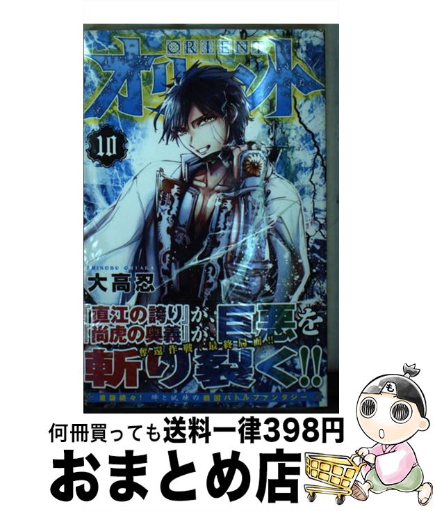 【中古】 オリエント 10 / 大高 忍 / 