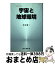 【中古】 宇宙と地球環境 改訂版/成山堂書店/石田恵一 / 石田 恵一 / 成山堂書店 [単行本]【宅配便出荷】